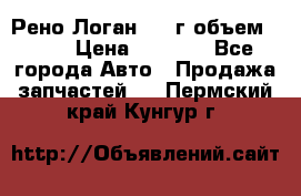 Рено Логан 2010г объем 1.6  › Цена ­ 1 000 - Все города Авто » Продажа запчастей   . Пермский край,Кунгур г.